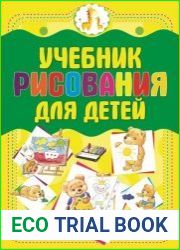 Учебник рисования для детей