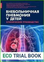 Внебольничная пневмония у детей