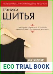 Техники шитья. Полный базовый курс. Иллюстрированное руководство по шитью