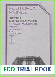 Преображение мира. История XIX столетия. В 3-х томах (Серия Historia mundi)