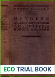 История западно-европейской литературы Нового времени 3 тома