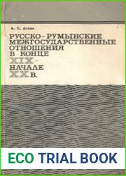 Русско-румынские межгосударственные отношения в конце XIX - начале XX в.