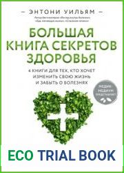 Большая книга секретов здоровья. 4 книги для тех, кто хочет изменить свою жизнь и забыть о болезнях