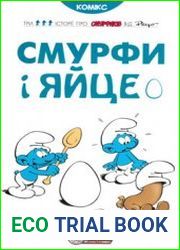 Смурфики Смурфи і яйце. Книга 5
