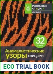 Анималистические узоры спицами