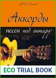 Аккорды песен под гитару