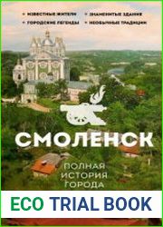 Смоленск. Полная история города