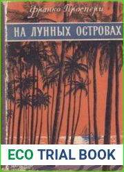 На лунных островах (серия «Путешествия. Приключения. Фантастика»)