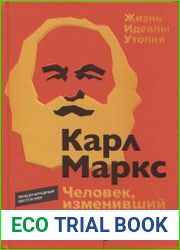 Карл Маркс. Человек, изменивший мир. Жизнь. Идеалы. Утопия
