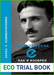 Как я изобрел электричество