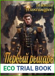 Первый рыцарь. Цикл из 4 книг