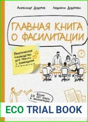 Главная книга о фасилитации. Практическое руководство для работы с командами