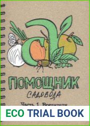Блокнот-помощник садовода. Часть 1. Вредители
