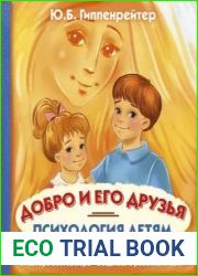 Психология детям. Добро и его друзья