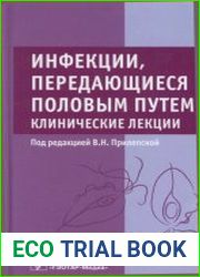 Инфекции, передающиеся половым путем. Клинические лекции