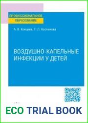 Воздушно-капельные инфекции у детей. Учебное пособие для вузов