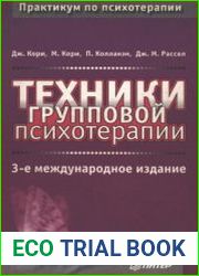 Техники групповой психотерапии