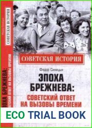 Эпоха Брежнева советский ответ на вызовы времени, 1964- 1982