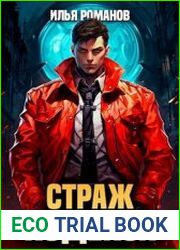 Страж Кодекса. Цикл из 9 книг