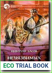 Неуязвимых не существует