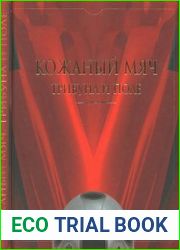 Кожаный мяч, трибуна и поле историко-публицистическое издание