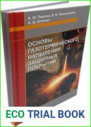 Основы газотермического напыления защитных покрытий