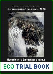 Боевой путь Орловского полка в войнах и военных кампаниях ХVIII - начала ХIХ столетия
