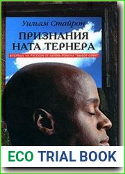 Признания Ната Тернера