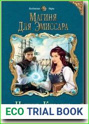 Магиня для эмиссара
