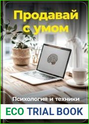 Продавай с умом Психология и техники успешных сделок