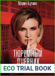 Тюремный дневник. 5 лет спустя