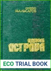 Адские острова. Советская тюрьма на Дальнем Севере