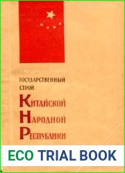 Государственный строй Китайской Народной Республики