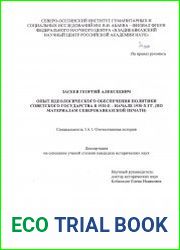 Опыт идеологического обеспечения политики советского государства в 1920-е-начале 1930-х гг. (по материалам северокавказской печати)