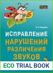 Исправление нарушений различения звуков