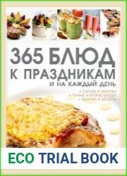 365 блюд к праздникам и на каждый день