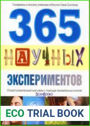 365 научных экспериментов
