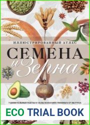 Семена и зерна. Удивительные факты о сельскохозяйственных культурах и их влияние на развитие человечества. Иллюстрированный атлас