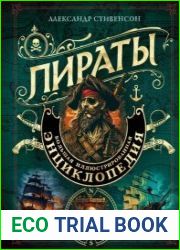 Пираты. Большая иллюстрированная энциклопедия