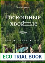 Роскошные хвойные. Виды, посадка, уход