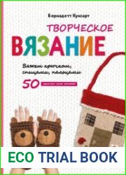 Творческое вязание. Вяжем крючком, спицами, пальцами