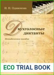 Двухголосные диктанты. Методическое пособие