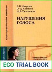 Нарушения голоса