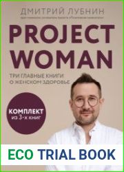 Project woman. Три главные книги о женском здоровье