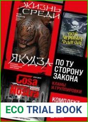 По ту сторону закона. Кланы и группировки
