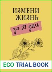 Измени жизнь за 21 день