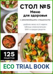Стол №5. Меню для здоровья с рекомендациями специалиста