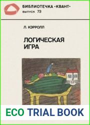 Логическая игра