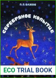 Серебряное копытце