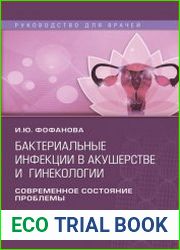 Бактериальные инфекции в акушерстве и гинекологии